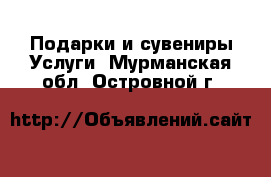 Подарки и сувениры Услуги. Мурманская обл.,Островной г.